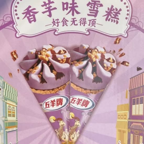 五羊牌雪糕甜筒（香芋味） Wuyang Ice Cream Cone 1pc